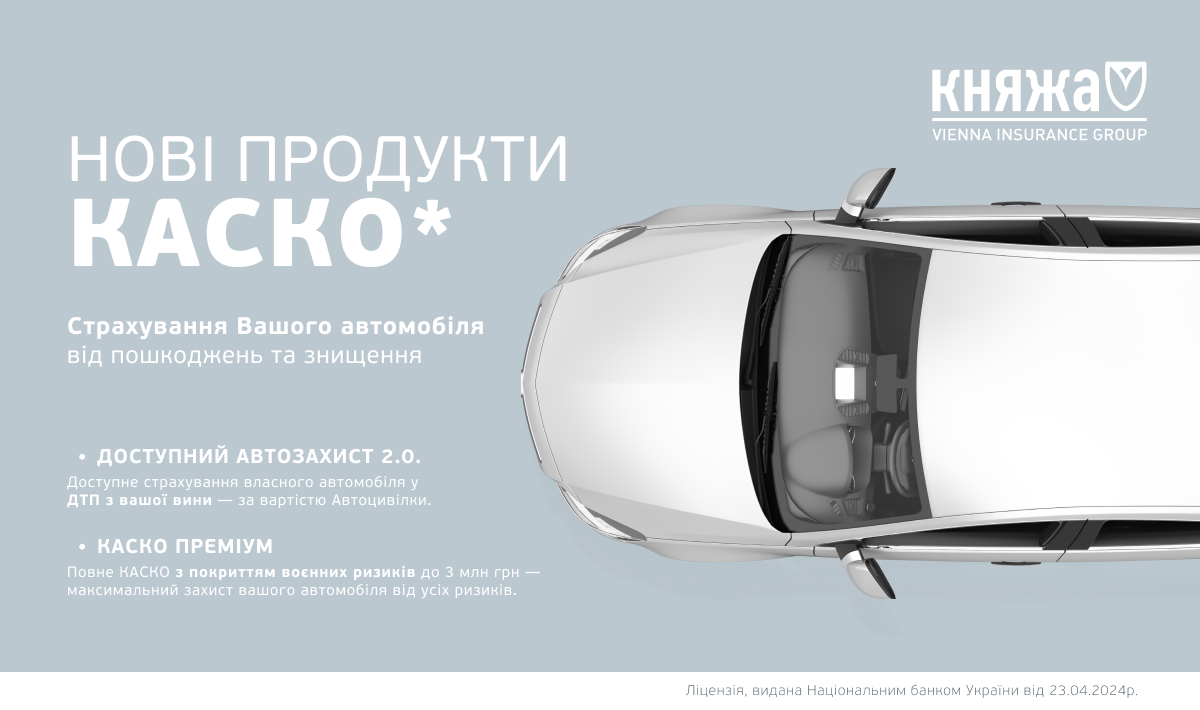 Нові продукти КАСКО для клієнтів Княжа VIG – надійний захист вашого автомобіля