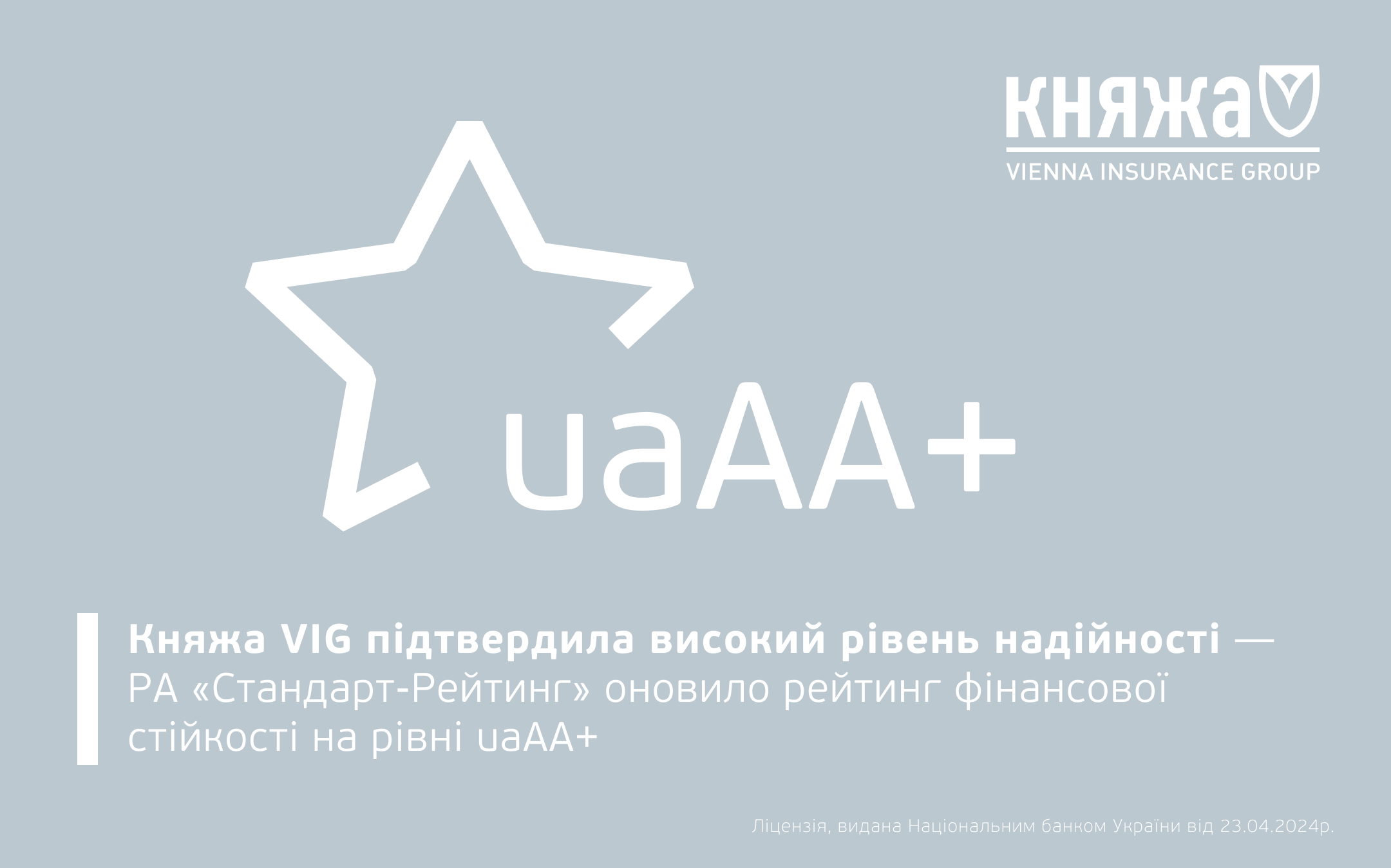 Оновлення рейтингу Княжа VIG на рівні uaAA+ за оцінкою РА «Стандарт-Рейтинг»