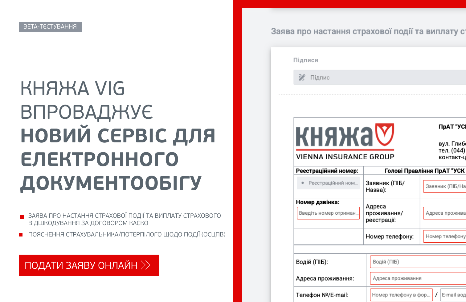 Онлайн-подання заяв на відшкодування Княжа VIG